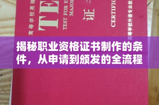 云浮揭秘职业资格证书制作的条件，从申请到颁发的全流程解析